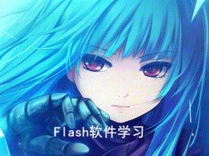 Flash软件学习.ppt