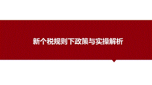 2019新个税抵扣课件.ppt