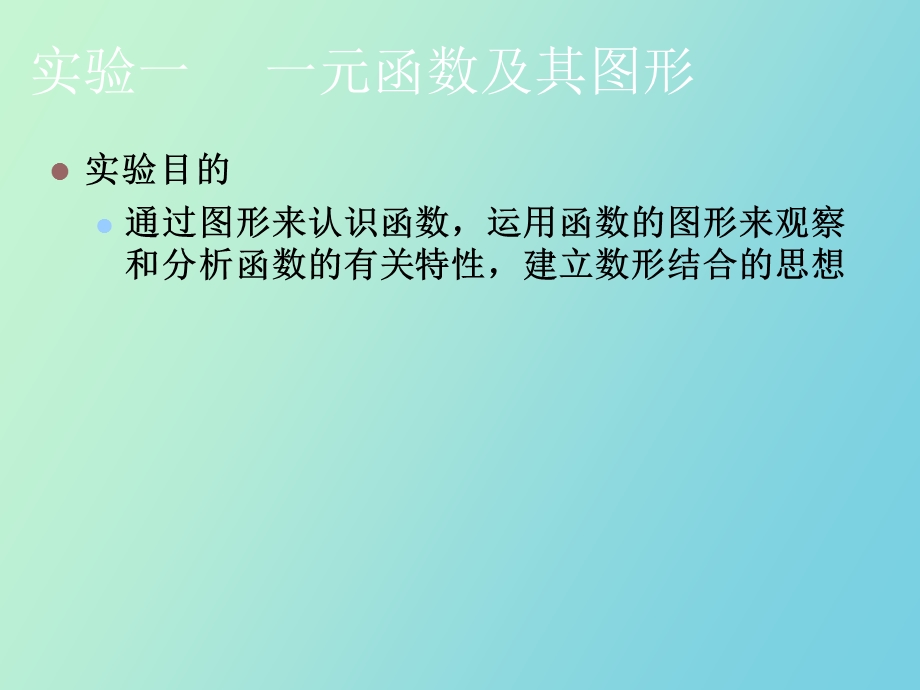 Mathematica实验一一元函数及其图形.ppt_第2页