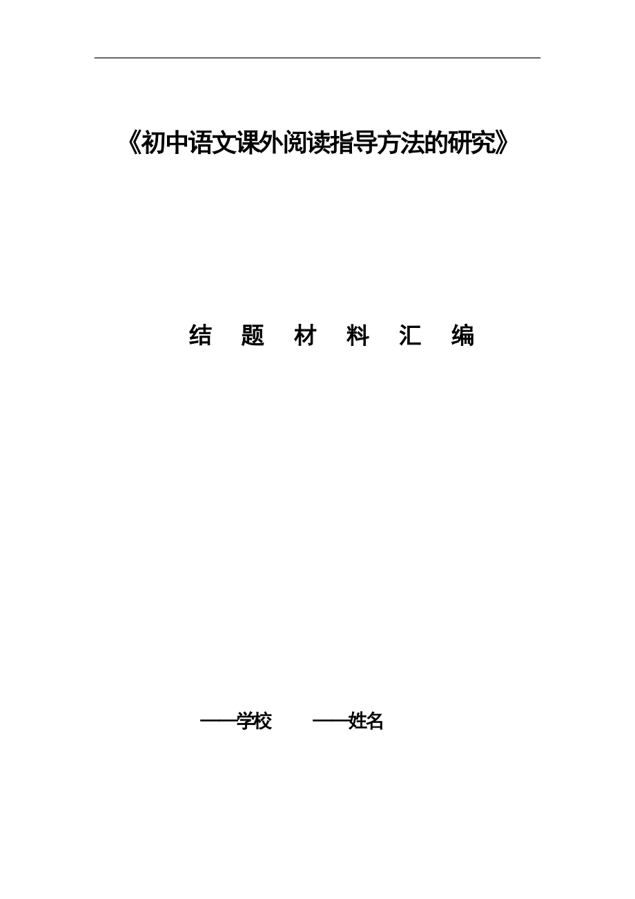 初中语文课外阅读指导方法的研究结题材料汇编.doc_第1页