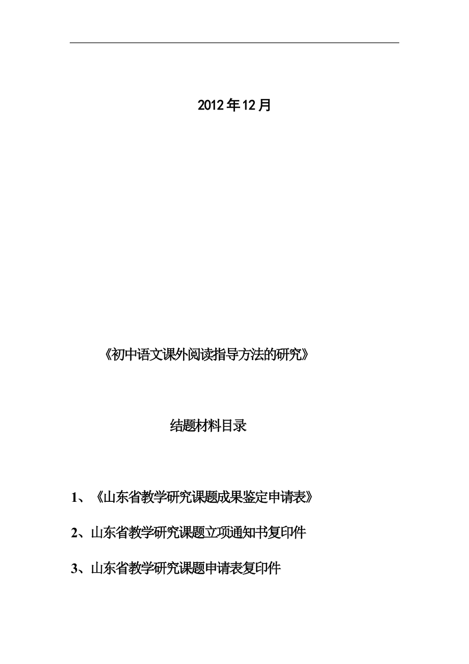 初中语文课外阅读指导方法的研究结题材料汇编.doc_第2页