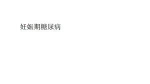 2019年妊娠期糖尿病.ppt