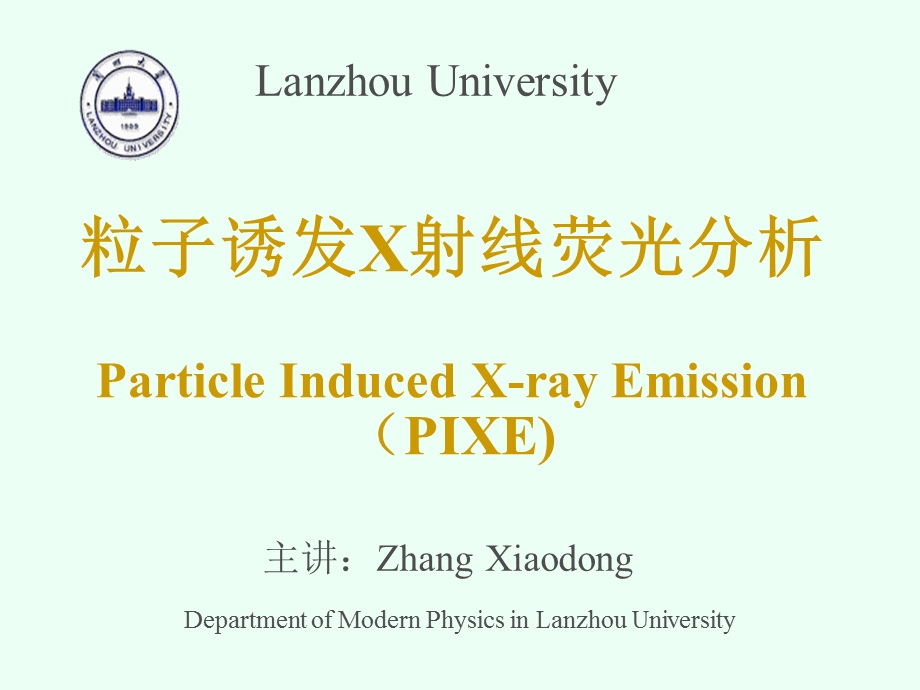 粒子诱发X射线荧光分析ParticleInducedXrayEmissionPIXE.ppt_第1页