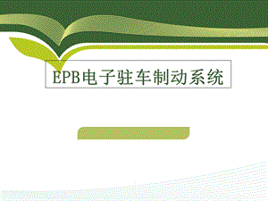 ERP电子驻车制动系统.ppt