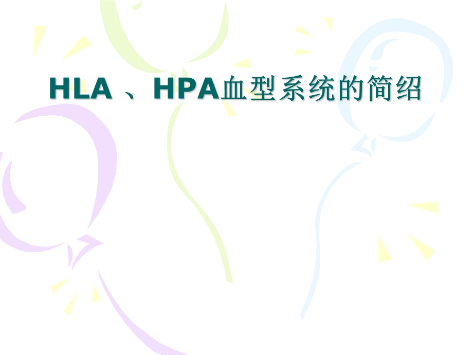 HLA、HPA血型系统.ppt_第1页