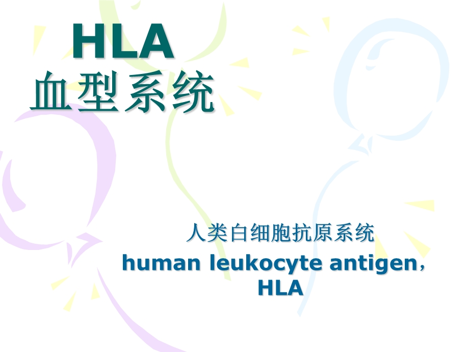 HLA、HPA血型系统.ppt_第2页