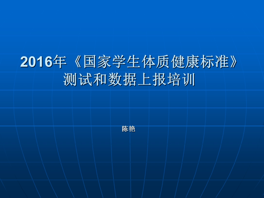 2016年《国家学生体质健康标准》.ppt_第1页