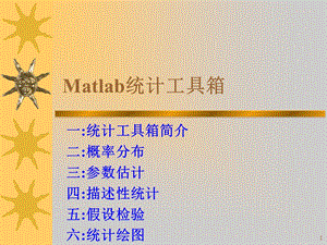 Matlab统计工具.ppt
