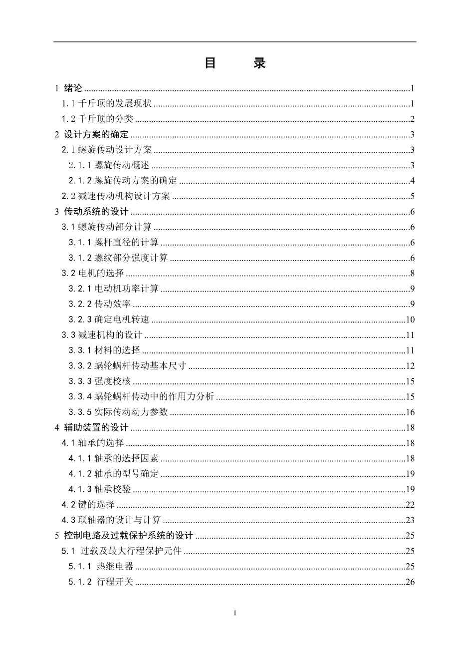 电动螺旋起重机设计电动举高器【全套图纸】 .doc_第3页