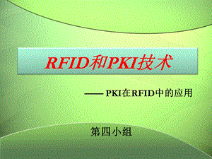 RFID和PKI技术.ppt