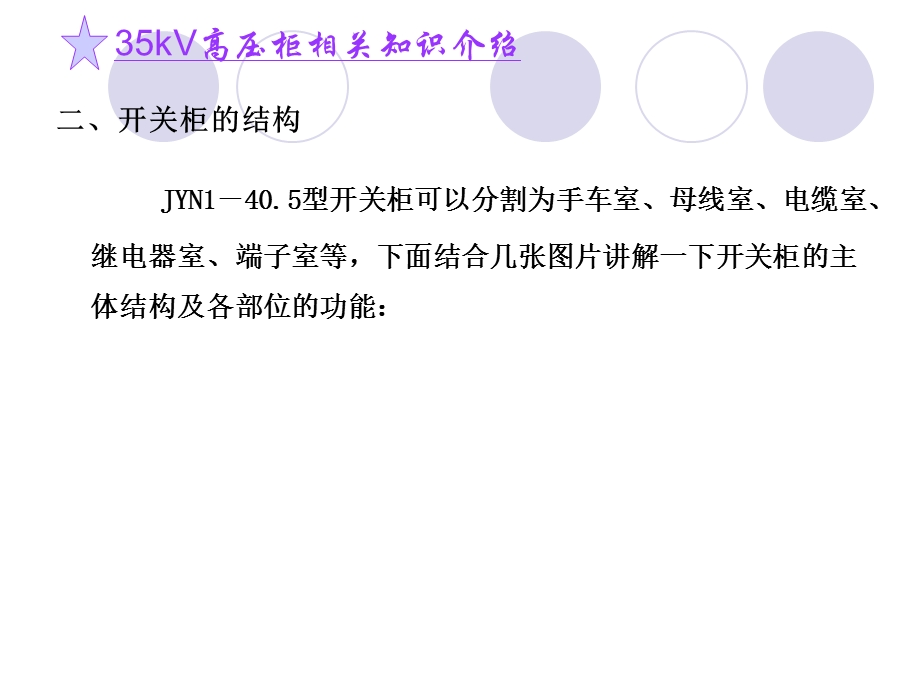 kV高压开关柜相关知识讲义.ppt_第3页