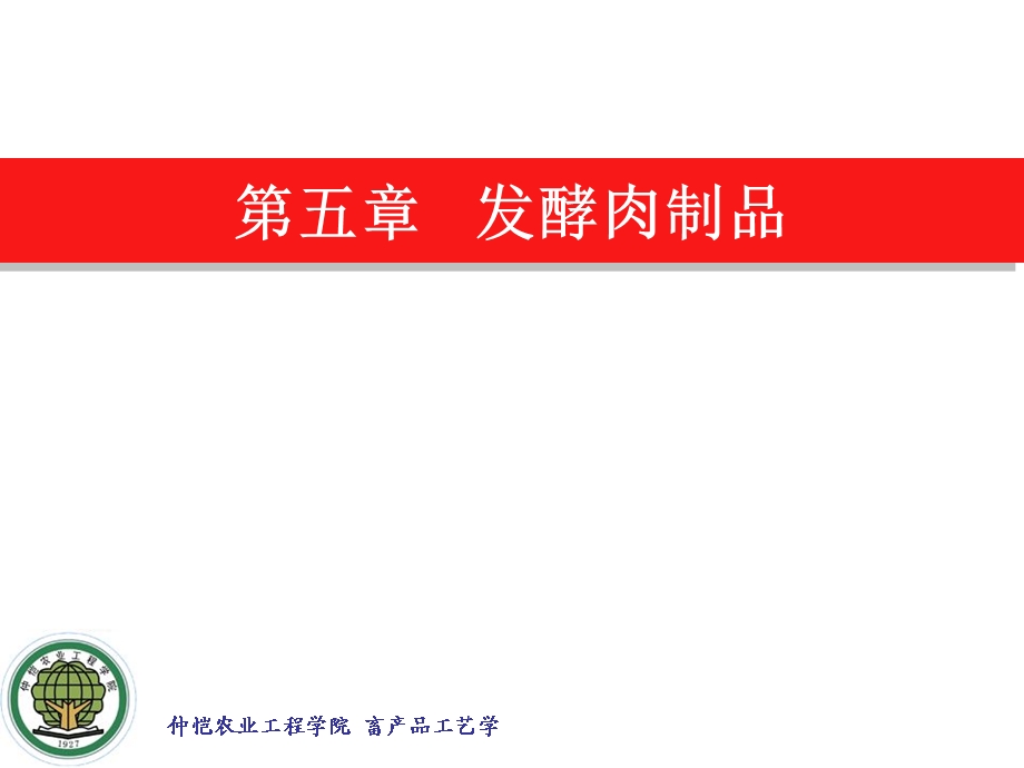 五章发酵肉制品.ppt_第1页