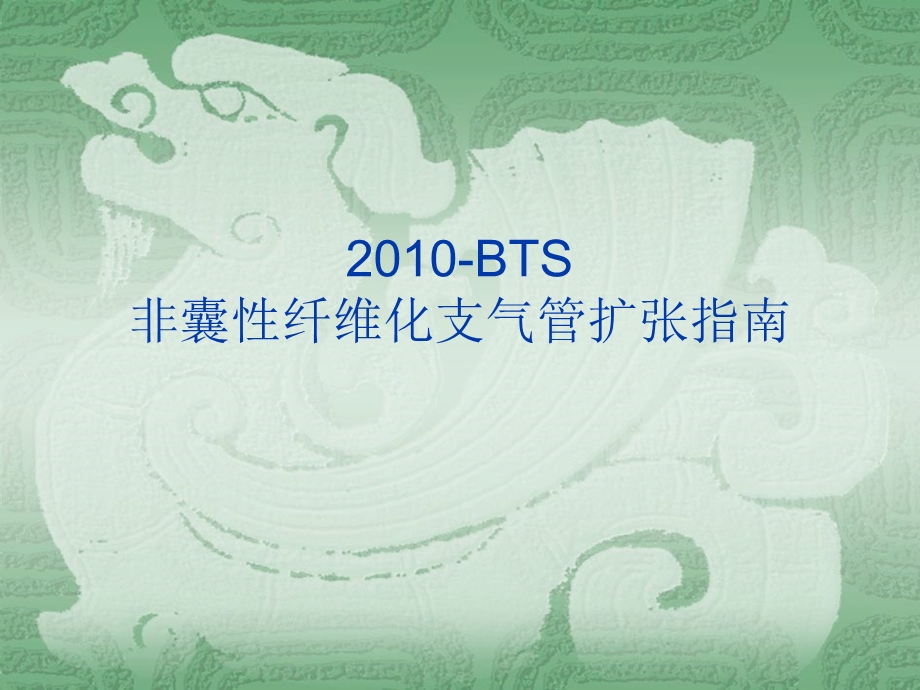 BTS非囊性纤维化支扩指南.ppt_第1页