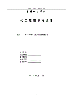 苯甲苯二元物系浮阀精馏塔设计(000001).doc