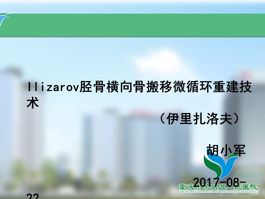 Ilizarov胫骨横向骨搬移微循环.ppt_第1页