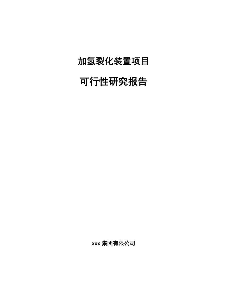 加氢裂化装置项目可行性研究报告.docx_第1页