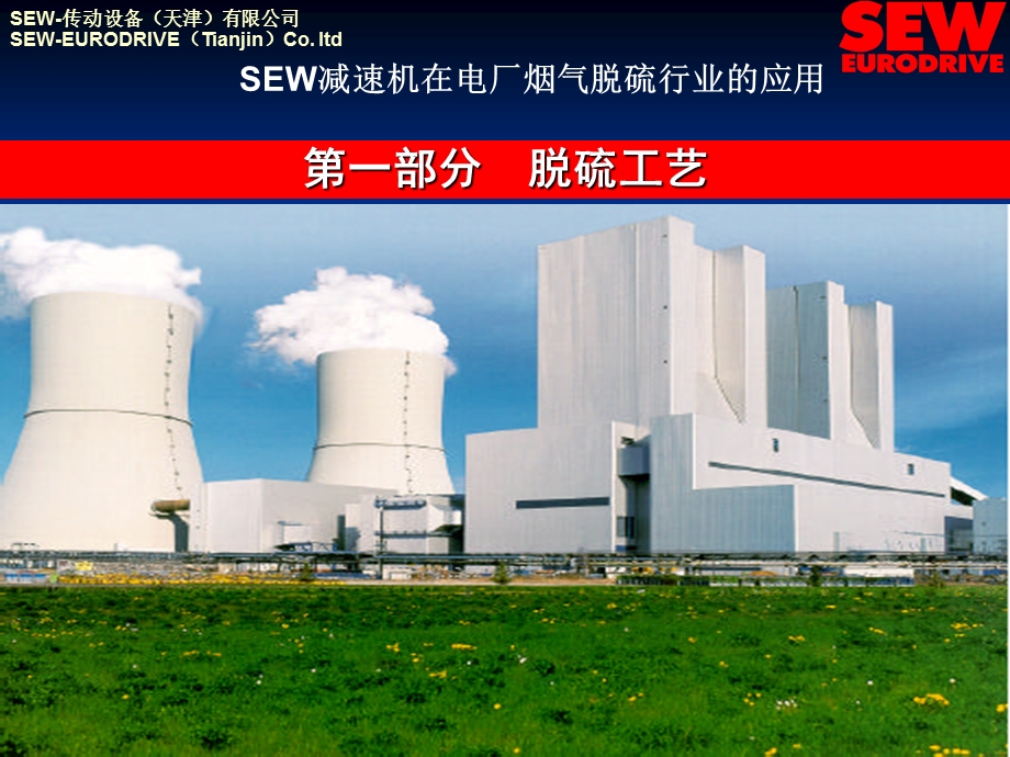 SEW减速机在电厂脱硫行业 的应.ppt_第2页