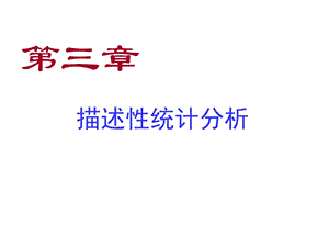 SPSS统计分析第3章描述性统计分析(新).ppt