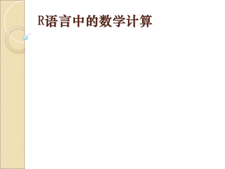 R语言中的数学计算.ppt_第1页