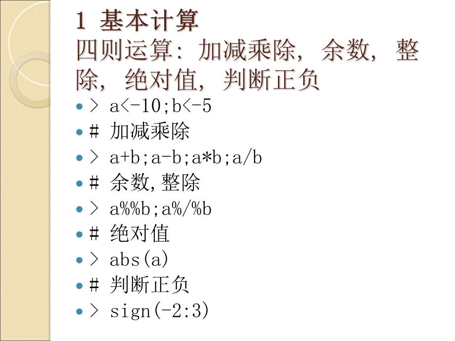 R语言中的数学计算.ppt_第2页