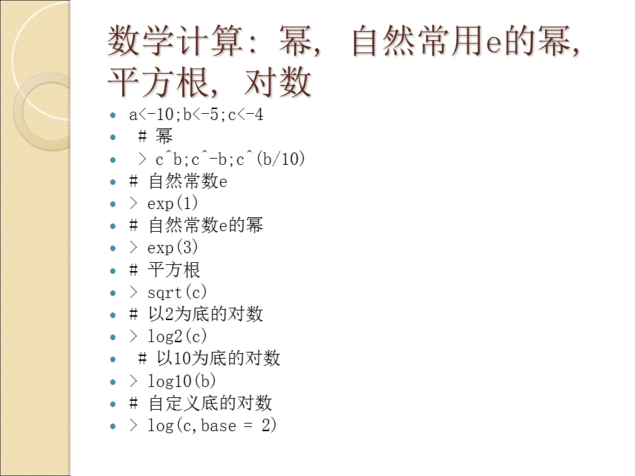 R语言中的数学计算.ppt_第3页