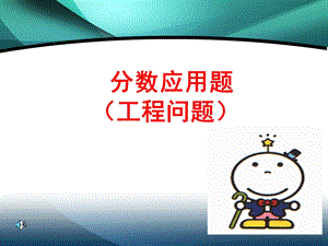 修改分数工程问题应用题课件.ppt