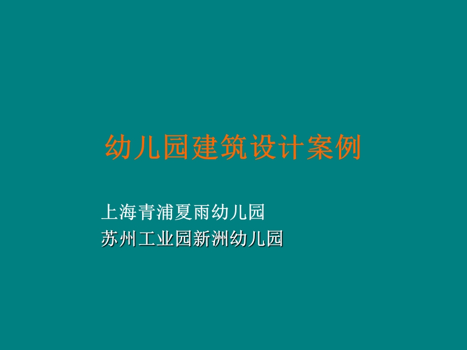 幼儿园建筑设计案例参考.ppt_第1页