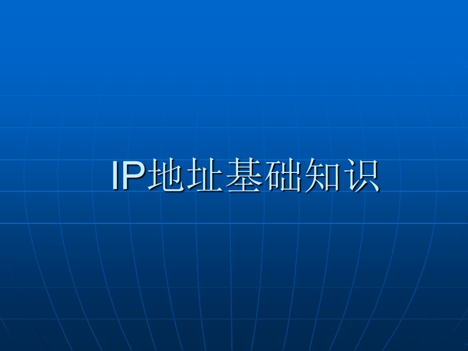 IP地址基础知识.ppt_第1页