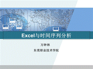 Excel与时间序列分析.ppt