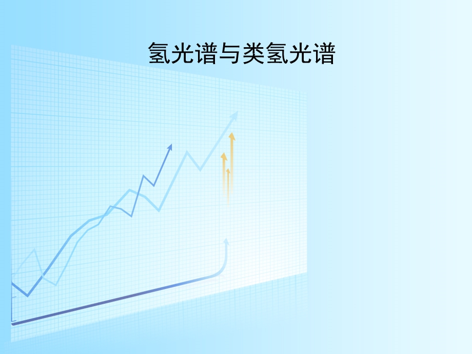 氢及类氢光谱.ppt_第1页