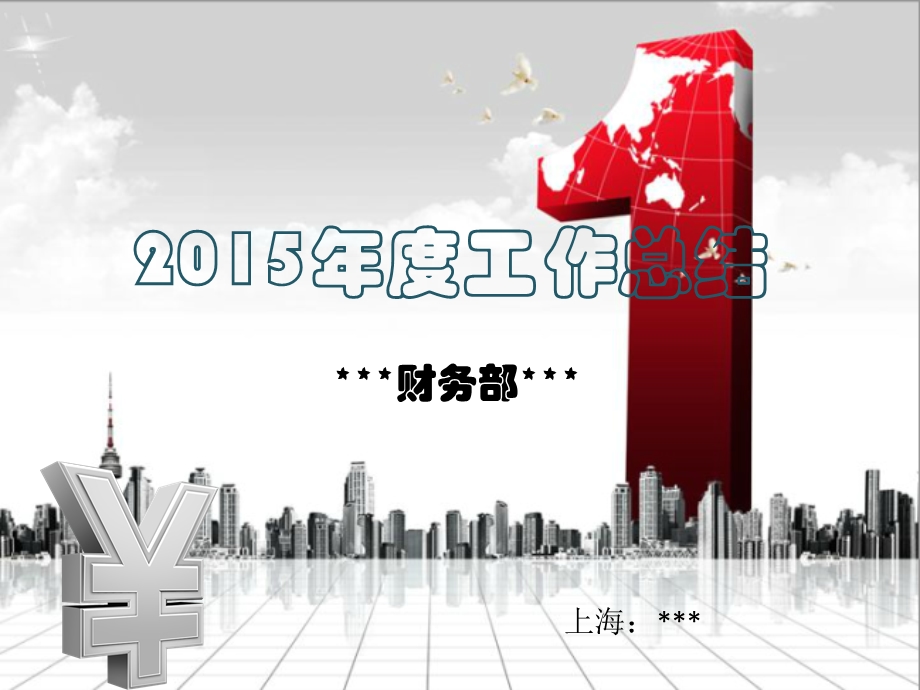 2015财务年终总结.ppt_第1页