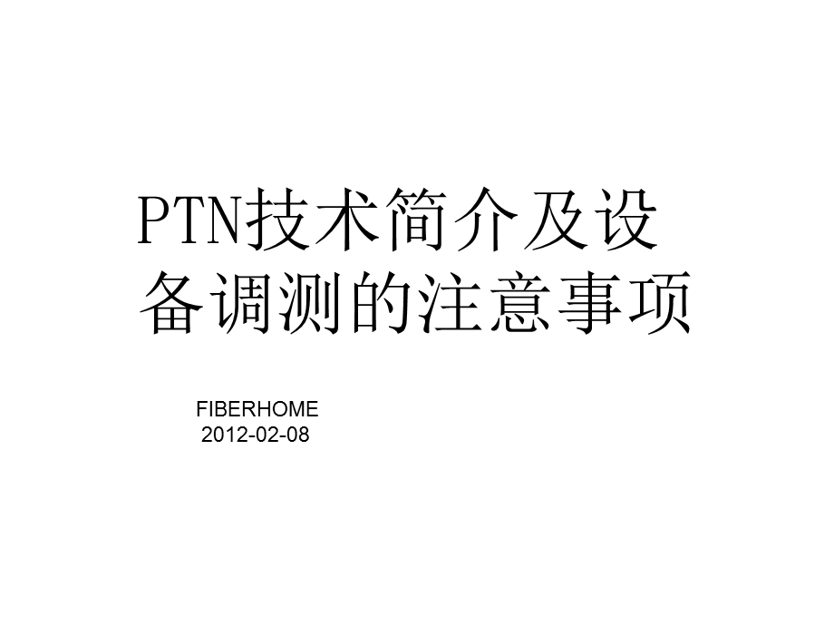 N技术简介及设备调测的注意事项.ppt_第1页