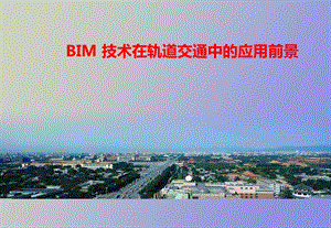 BIM技术在轨道交通中的应用前景V.ppt