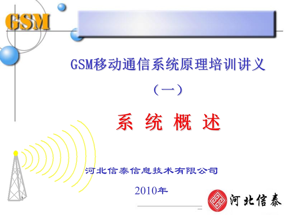 GSM培训系统概述.ppt_第1页