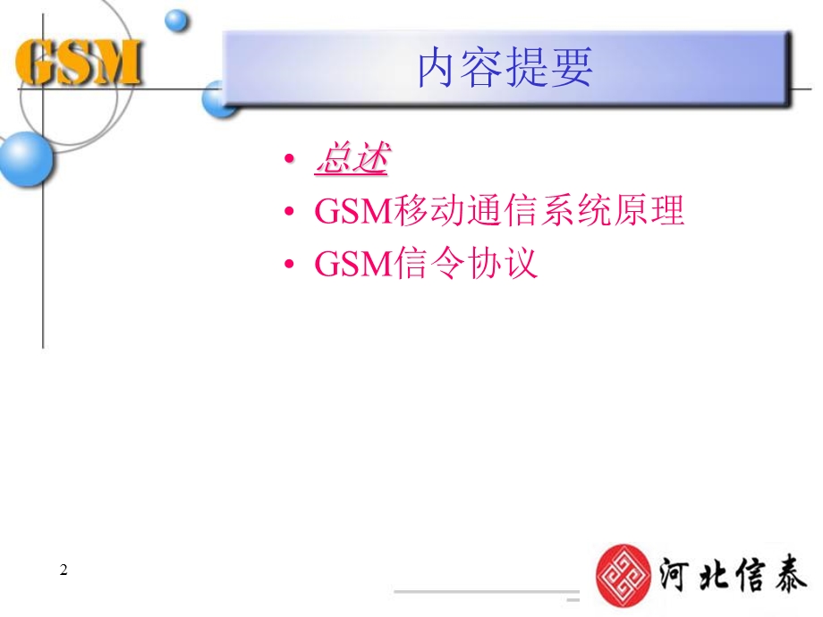 GSM培训系统概述.ppt_第2页