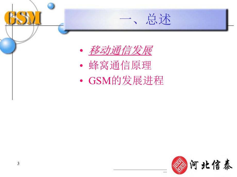 GSM培训系统概述.ppt_第3页