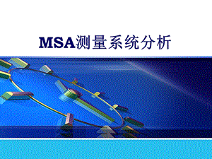 MSA测量系统分析(总结篇)).ppt