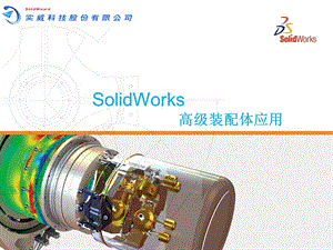 solidworks高级装配体技巧&应用.ppt