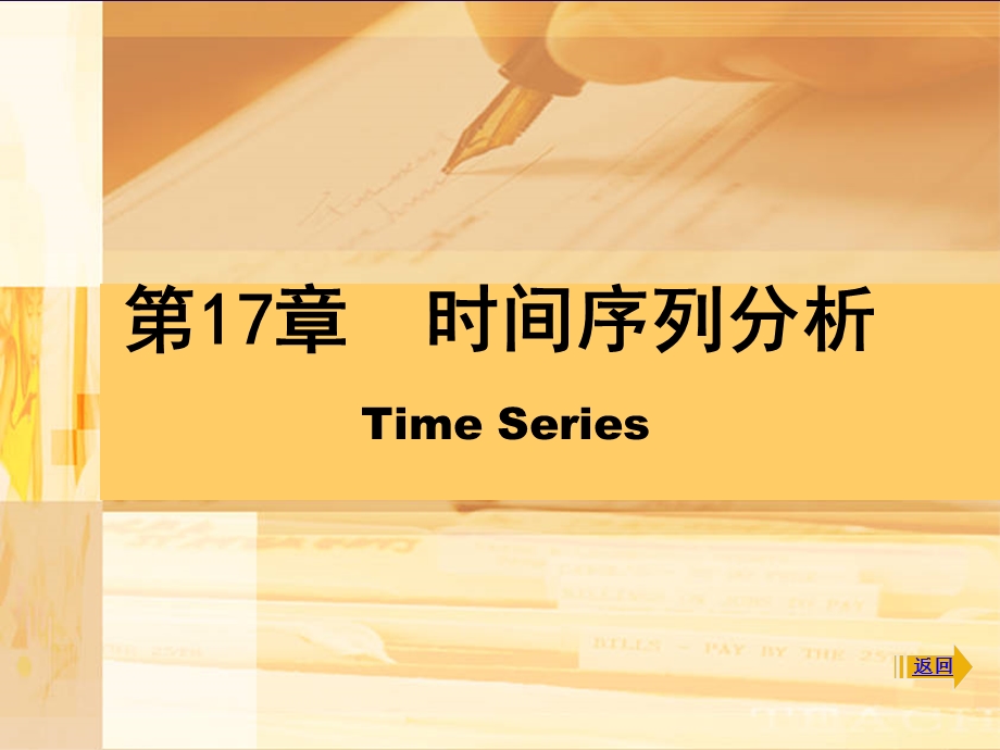 SPSS时间序列分析-spss操作步骤.ppt_第1页