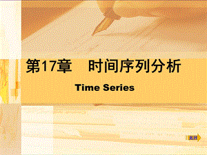 SPSS时间序列分析-spss操作步骤.ppt