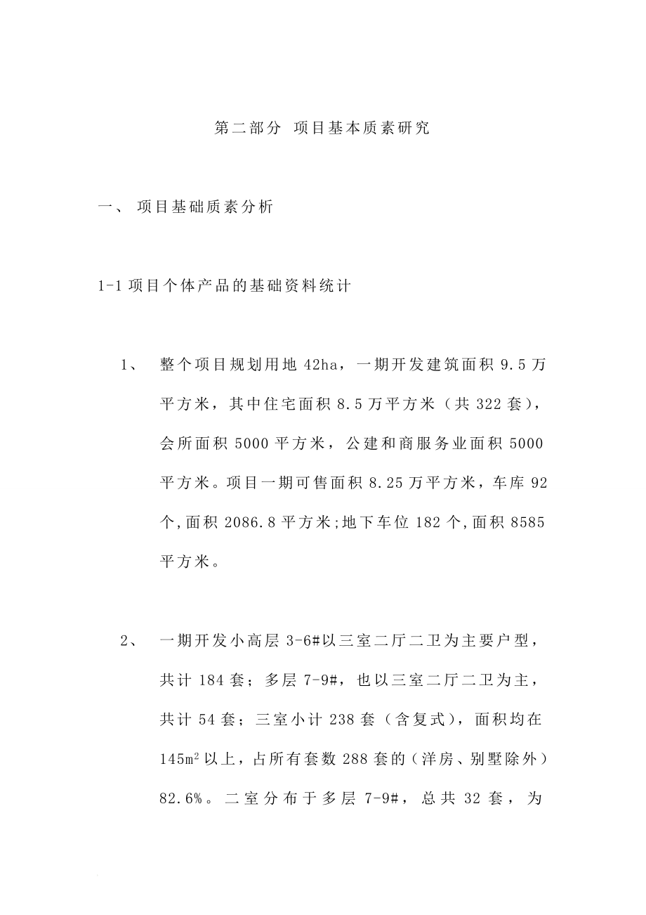 房地产策划报告对之项目基本质素研究.doc_第1页