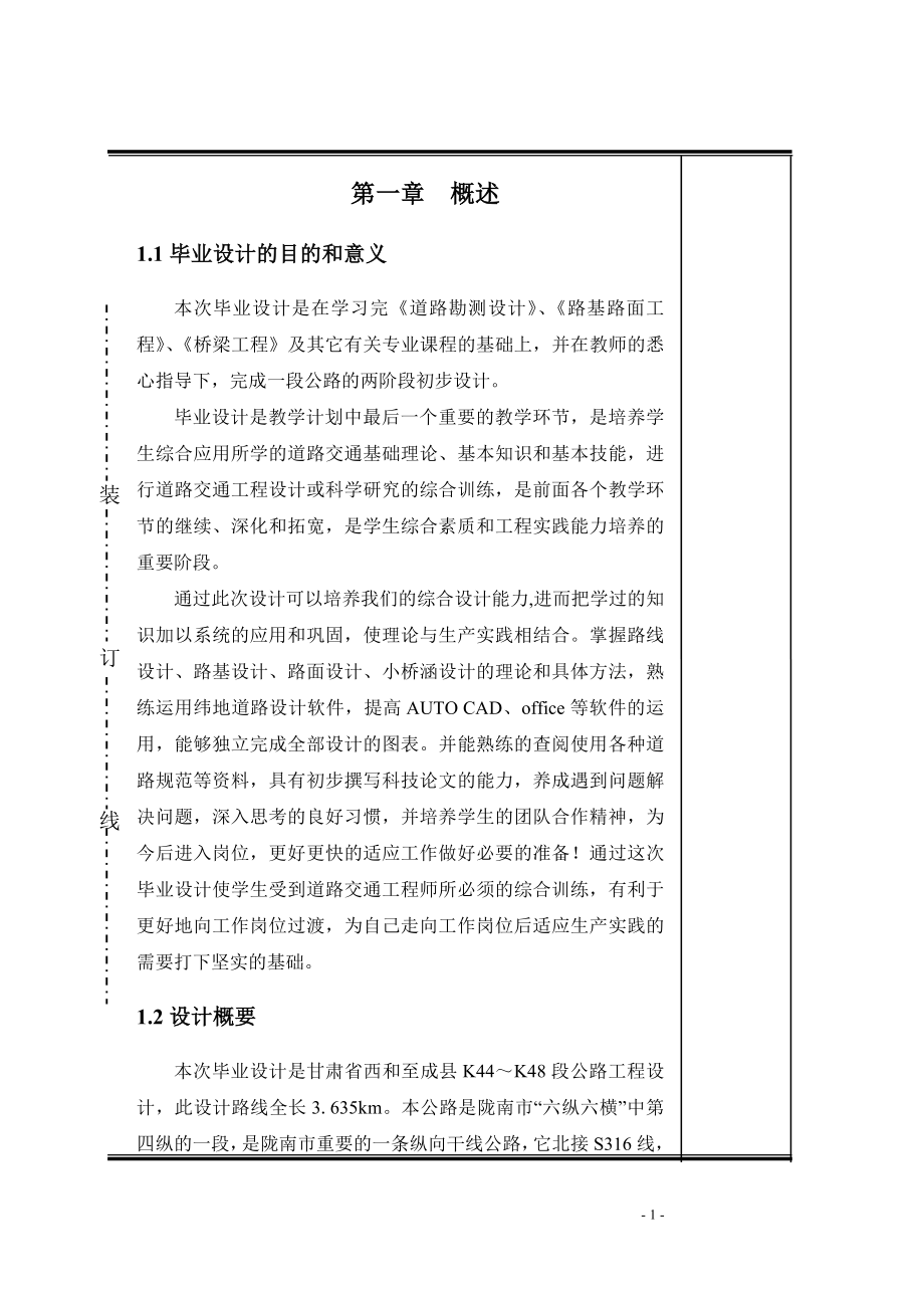 公路工程设计毕业设计9966826.doc_第1页