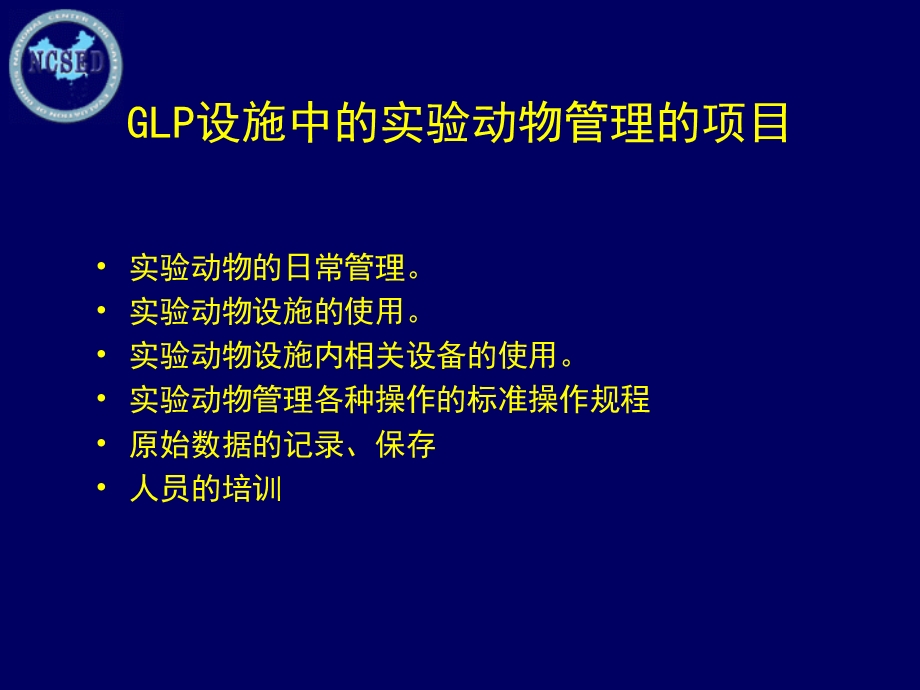 GLP设施中的实验动物管理.ppt_第2页