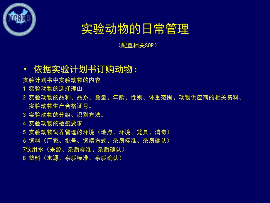 GLP设施中的实验动物管理.ppt_第3页