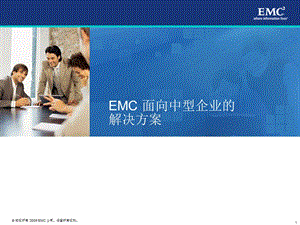 EMC面向中型企业的解决方案.ppt