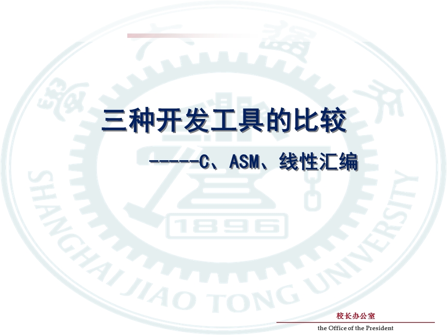 C语言与ASM以及线性汇编初步.ppt_第3页