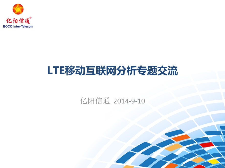 LTE移动互联网分析专题.ppt_第1页