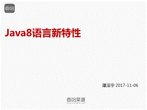 Java8语言新特性.ppt