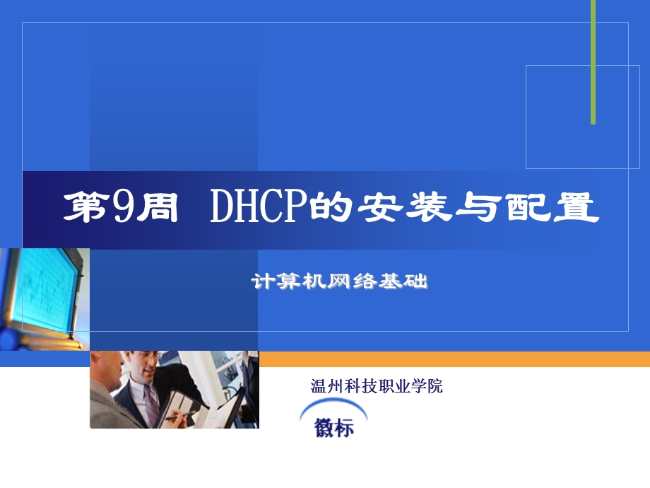 DHCP的安装与配置.ppt_第1页