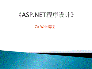 C#Web编程-内置对象.ppt